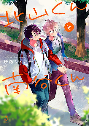 Kitayama-kun und Minamiya-kun